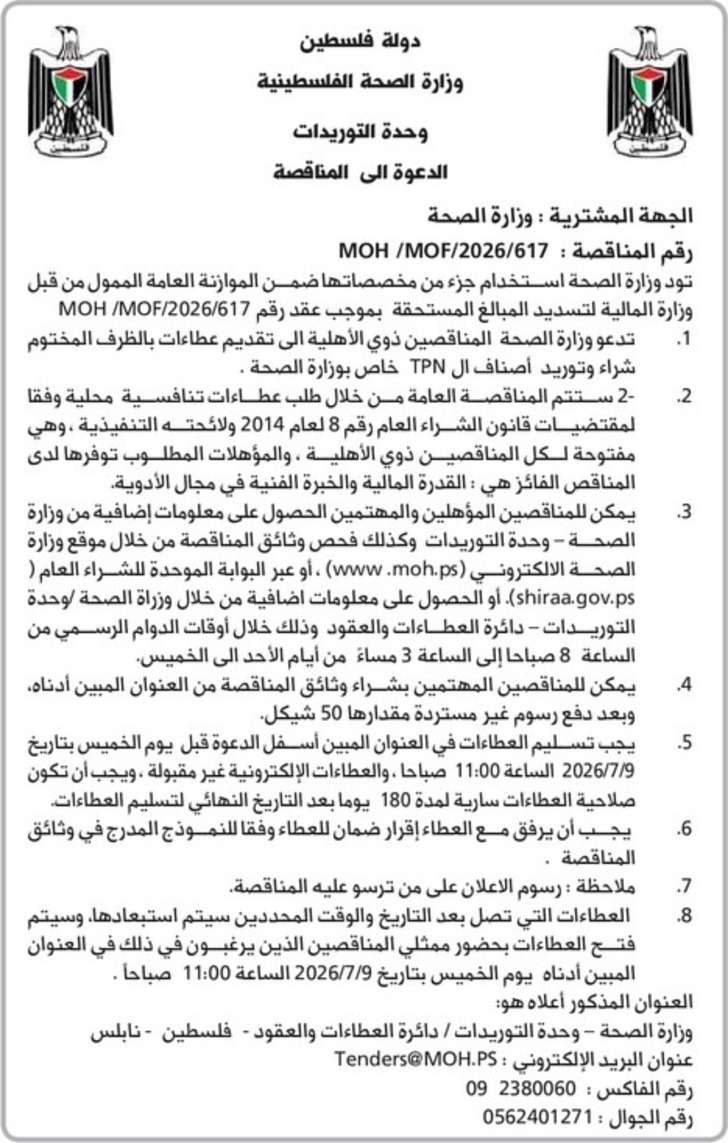شراء وتوريد أصناف ال TPN خاص بوزارة الصحة شراء وتوريد أصناف ال TPN خاص بوزارة الصحة