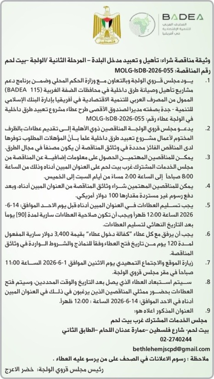 شراء تأهيل وتعبيد مدخل البلدة - المرحلة الثانية شراء تأهيل وتعبيد مدخل البلدة - المرحلة الثانية