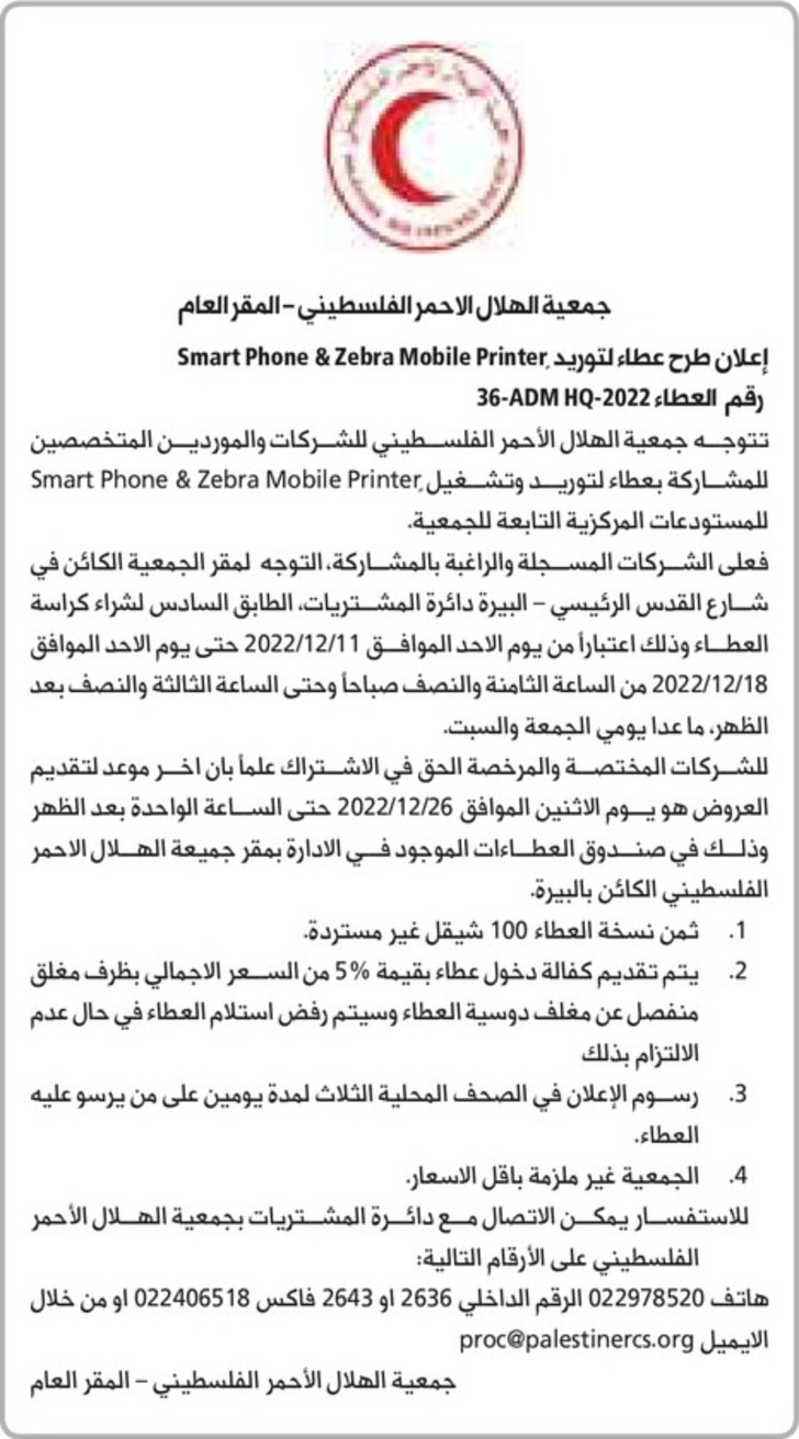توريد Smart Phone &amp; Zebra Mobile Printer