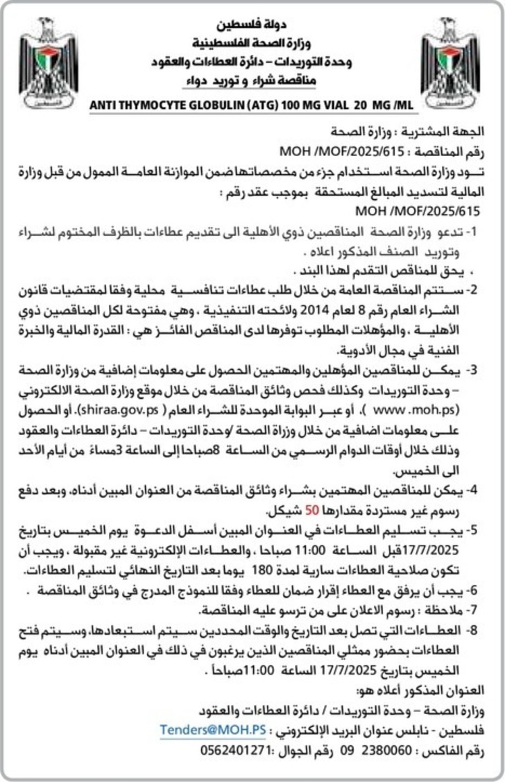  شراء و توريد دواء ANTI THYMOCYTE GLOBULIN ( ATG ) 100 MG VIAL 20 MG / ML