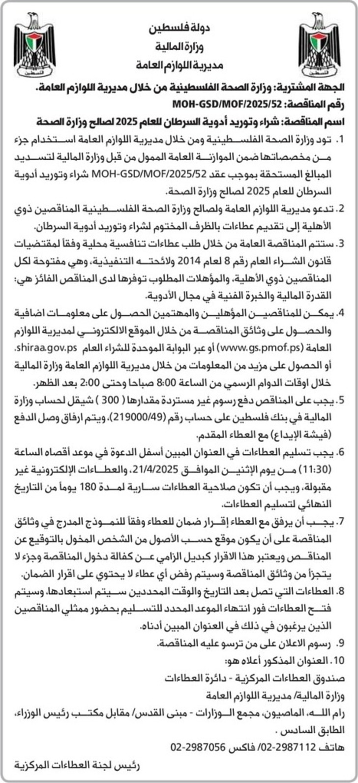 شراء وتوريد أدوية السرطان للعام 2025 لصالح وزارة الصحة شراء وتوريد أدوية السرطان للعام 2025 لصالح وزارة الصحة