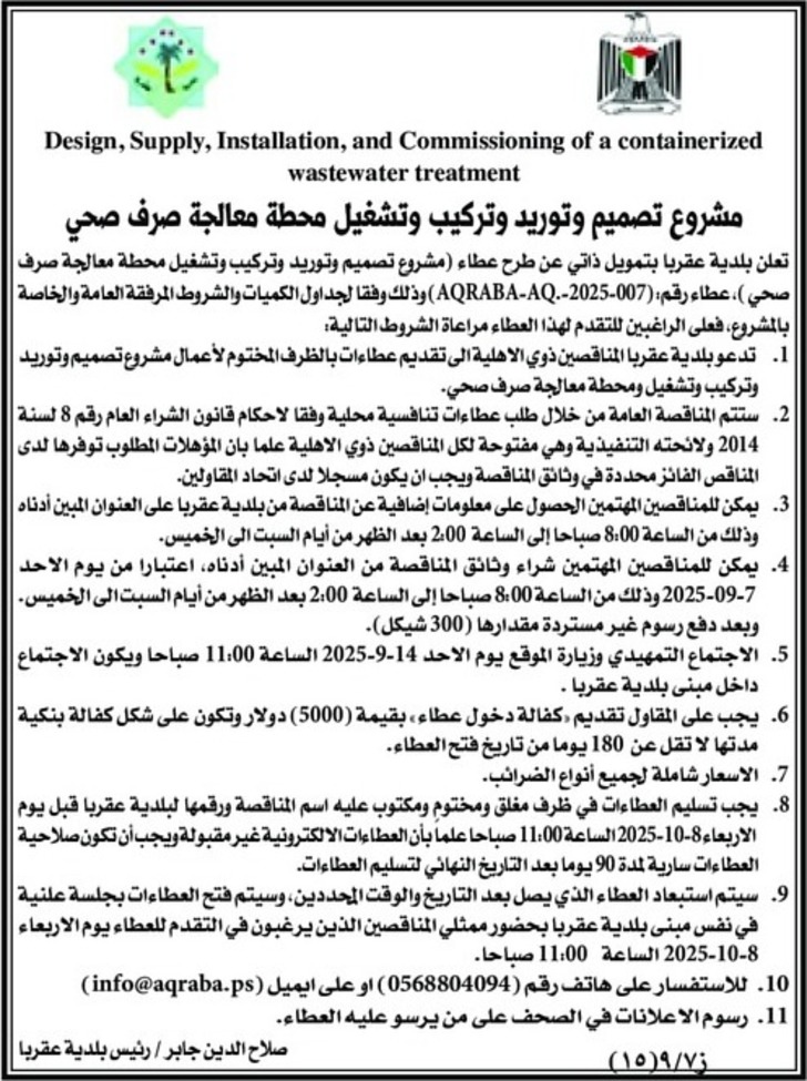  تصميم وتوريد وتركيب وتشغيل محطة معالجة صرف صحي