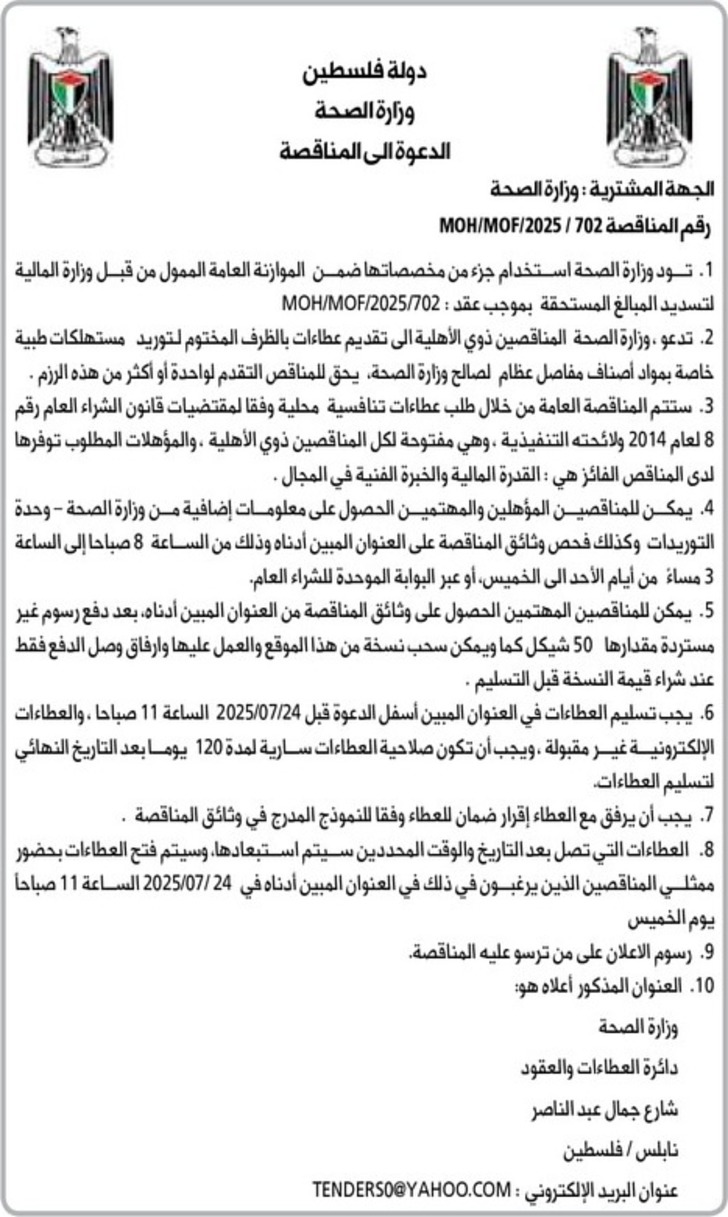 توريد مستهلكات طبية خاصة بمواد أصناف مفاصل عظام لصالح وزارة الصحة توريد مستهلكات طبية خاصة بمواد أصناف مفاصل عظام لصالح وزارة الصحة