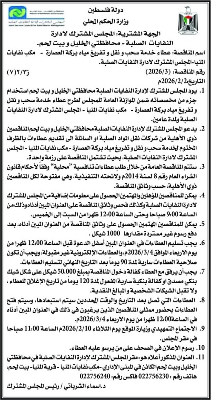 عطاء خدمة سحب و نقل و تفريغ مياه بركة العصارة