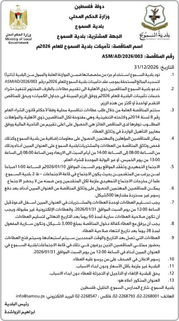 تأمينات بلدية السموع تأمينات بلدية السموع