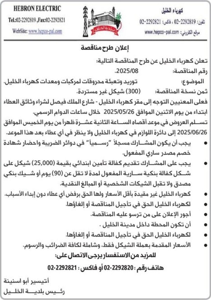 توريد وتعبئة محروقات المركبات ومعدات كهرباء الخليل توريد وتعبئة محروقات المركبات ومعدات كهرباء الخليل