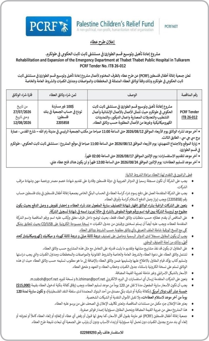 إعادة تأهيل وتوسيع قسم الطوارئ في مستشفى ثابت ثابت الحكومي