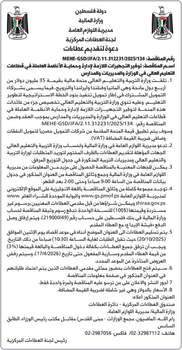 توفير التجهيزات اللازمة لإدارة وحماية الأنظمة العاملة في قطاعات التعليم العالي في الوزارة والمديريات والمدارس توفير التجهيزات اللازمة لإدارة وحماية الأنظمة العاملة في قطاعات التعليم العالي في الوزارة والمديريات والمدارس