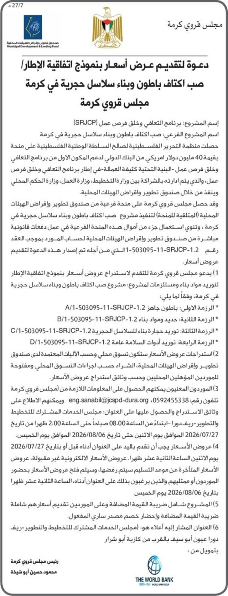 صب اكتاف باطون وبناء سلاسل حجرية في كرمة 