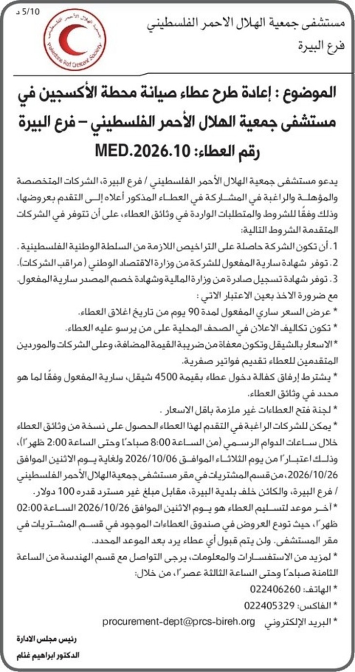 عطاء صيانة محطة الاكسجين لمستشفى جمعية الهلال الأحمر الفلسطيني 