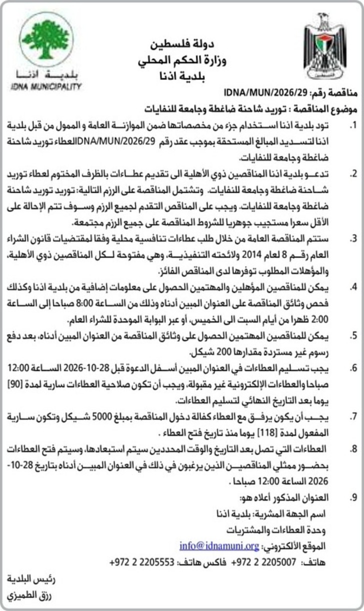  توريد شاحنة ضاغطة وجامعة للنفايات