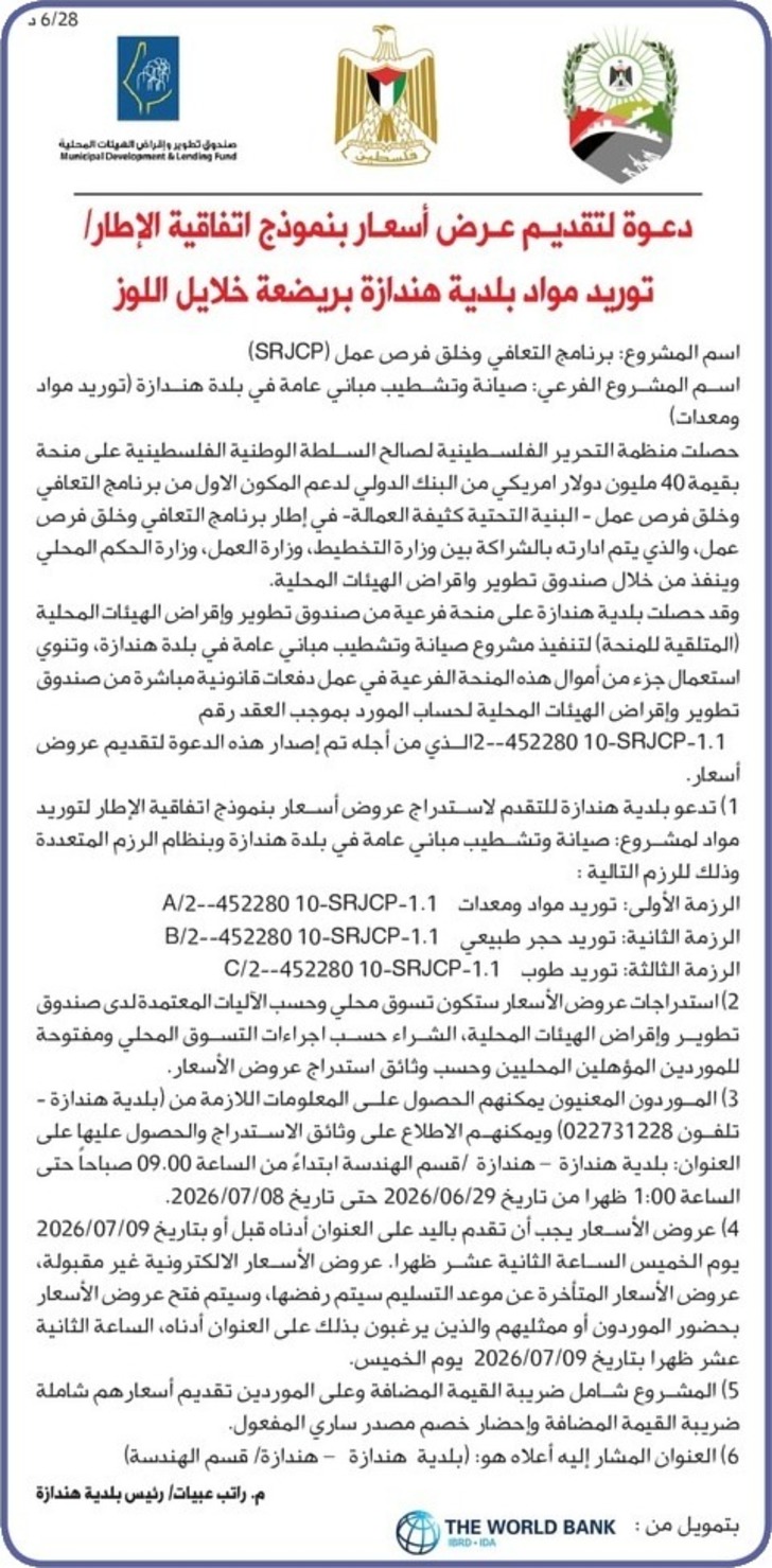 توريد مواد بلدية هندازة بريضعة خلايل اللوز توريد مواد بلدية هندازة بريضعة خلايل اللوز