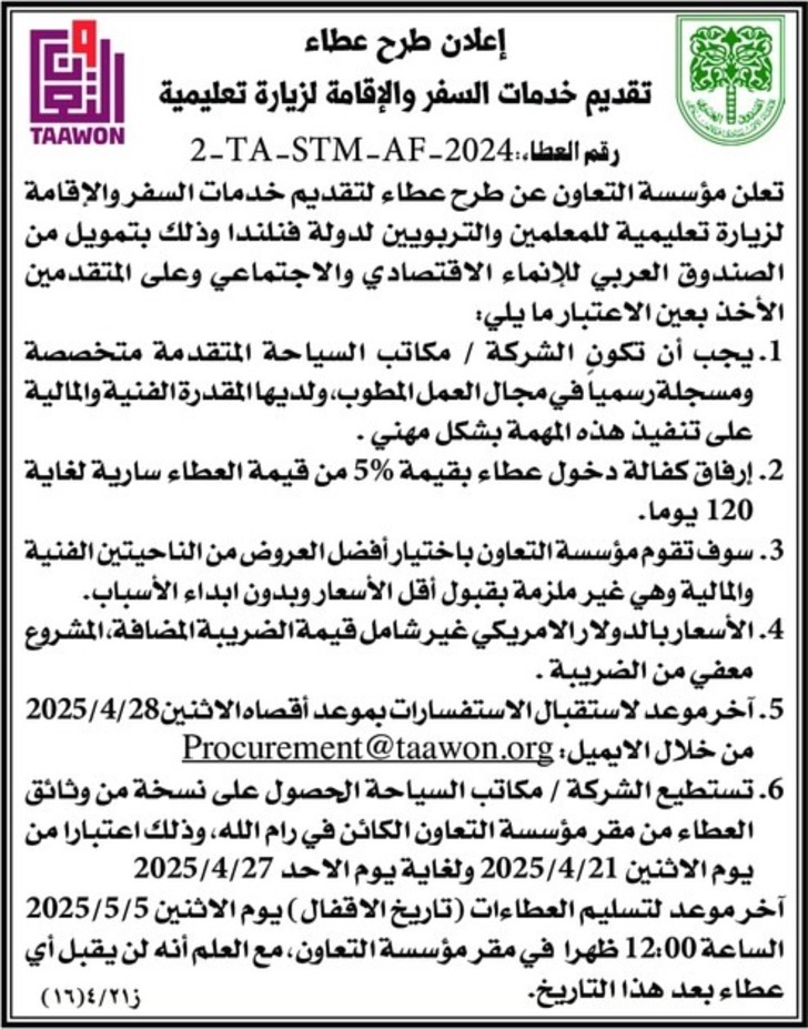 تقديم خدمات السفر والإقامة لزيارة تعليمية تقديم خدمات السفر والإقامة لزيارة تعليمية