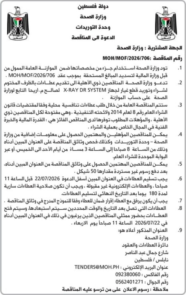شراء وتوريد قطع غيار لجهاز X - RAY DRYSTEM شراء وتوريد قطع غيار لجهاز X - RAY DRYSTEM