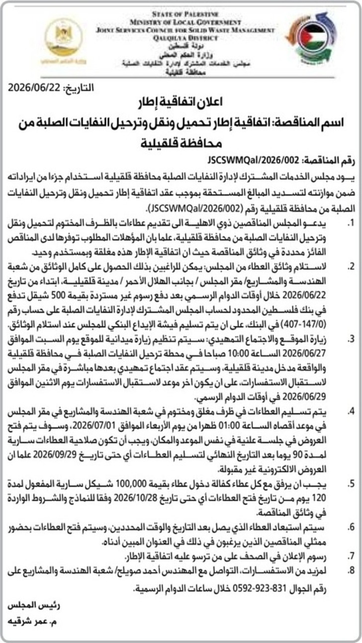 عطاء تحميل ونقل وترحيل النفايات الصلبة من محافظة قلقيلية عطاء تحميل ونقل وترحيل النفايات الصلبة من محافظة قلقيلية