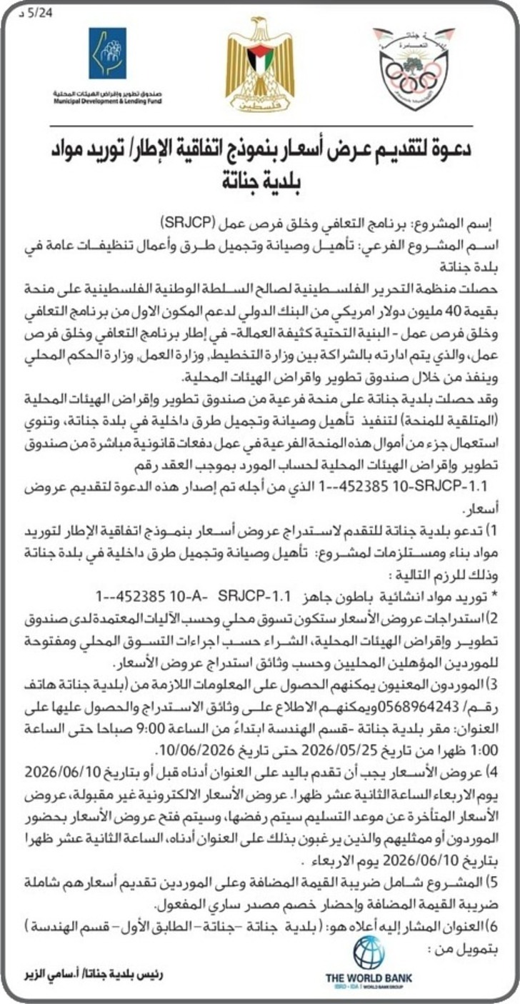 تأهيل وصيانة وتجميل طرق وأعمال تنظيفات عامة في بلدة جناتة