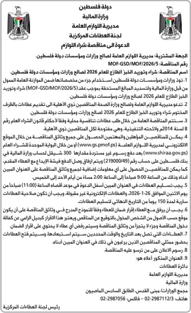 شراء وتوريد الخبز الطازج للعام 2026 شراء وتوريد الخبز الطازج للعام 2026