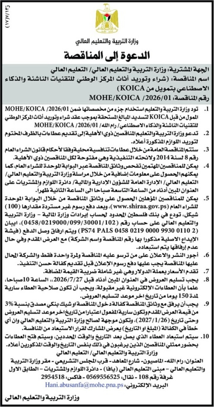  شراء وتوريد أثاث المركز الوطني للتقنيات الناشئة والذكاء الاصطناعي