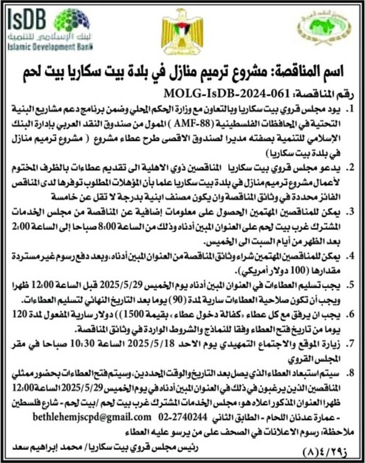 ترميم منازل في بلدة بيت سكاريا بيت لحم ترميم منازل في بلدة بيت سكاريا بيت لحم