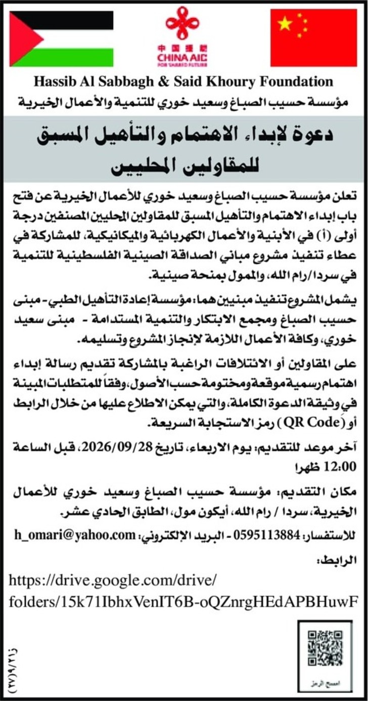 دعوة لإبداء الاهتمام والتأهيل المسبق للمقاولين المحليين