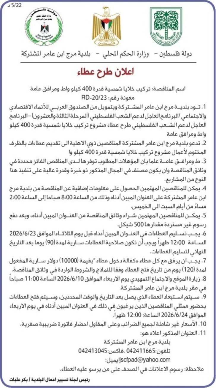  تركيب خلايا شمسية قدرة 400 كيلو واط ومرافق عامة معونة