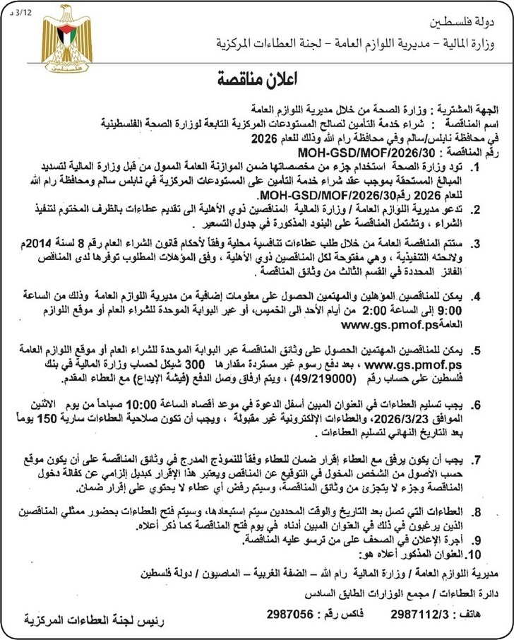 شراء خدمة التأمين لصالح المستودعات المركزية التابعة لوزارة الصحة الفلسطينية في محافظة نابلس شراء خدمة التأمين لصالح المستودعات المركزية التابعة لوزارة الصحة الفلسطينية في محافظة نابلس