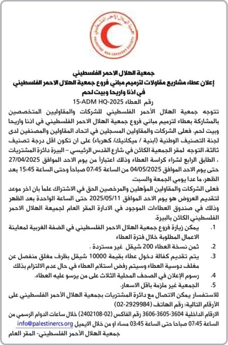 عطاء مشاريع مقاولات لترميم مباني فروع جمعية الهلال الاحمر الفلسطيني في اذنا واريحا وبيت لحم عطاء مشاريع مقاولات لترميم مباني فروع جمعية الهلال الاحمر الفلسطيني في اذنا واريحا وبيت لحم