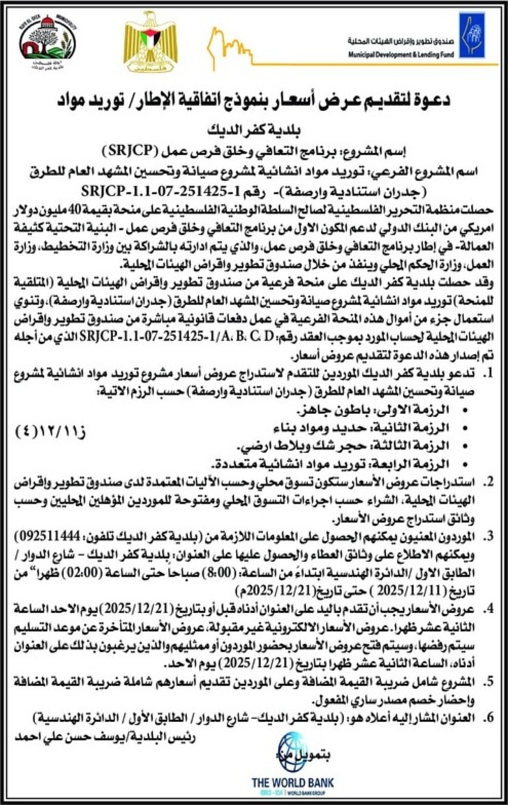 توريد مواد انشائية لمشروع صيانة وتحسين المشهد العام للطرق ( جدران استنادية وارصفة ) توريد مواد انشائية لمشروع صيانة وتحسين المشهد العام للطرق ( جدران استنادية وارصفة )