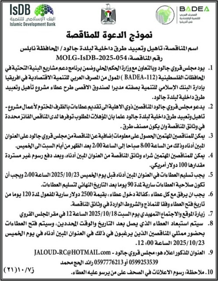  تاهيل وتعبيد طرق داخلية لبلدة جالود 