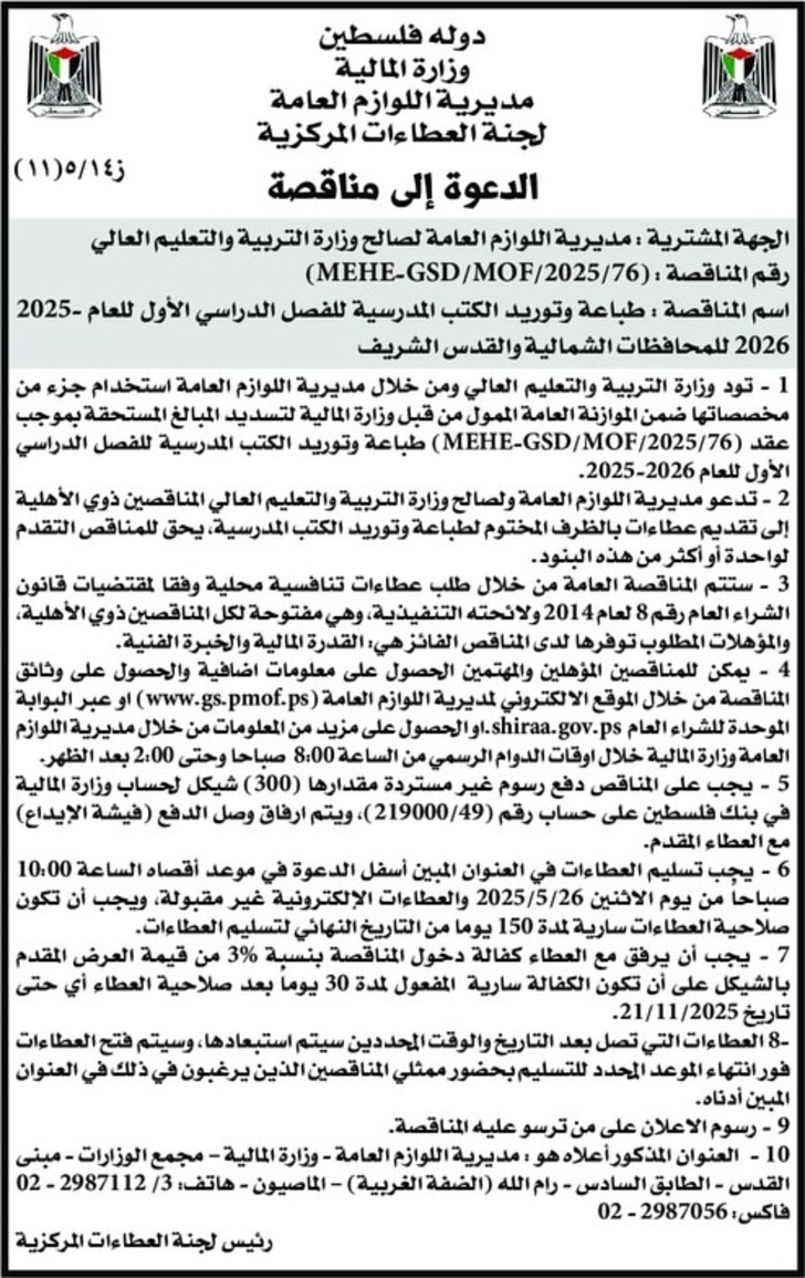 طباعة وتوريد الكتب المدرسية للفصل الدراسي الأول للعام 2025-2026 طباعة وتوريد الكتب المدرسية للفصل الدراسي الأول للعام 2025-2026