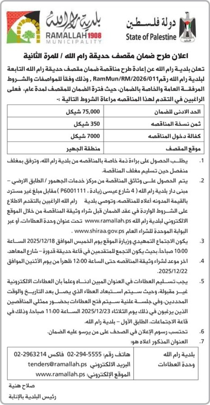 ضمان مقصف حديقة رام الله ضمان مقصف حديقة رام الله