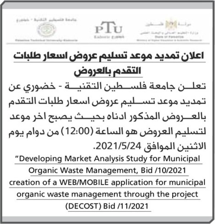 اعلان تمديد موعد تسليم عروض اسعار طلبات التقدم بالعروض creation of a WEB / MOBILE application for municipal organic waste management
