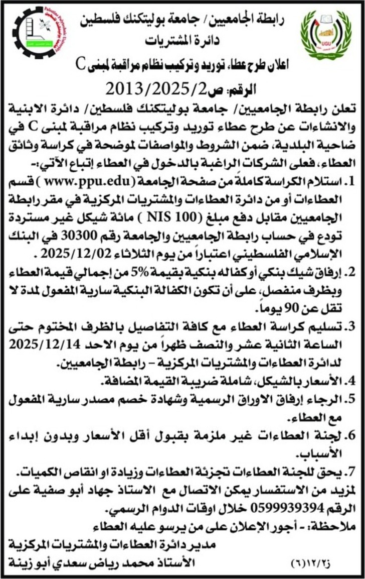 توريد وتركيب نظام مراقبة لمبنى C