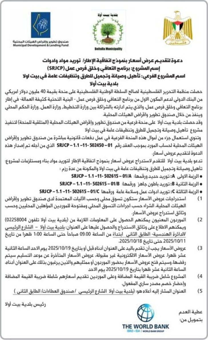  تأهيل وصيانة وتجميل للطرق وتنظيفات عامة في بيت اولا 