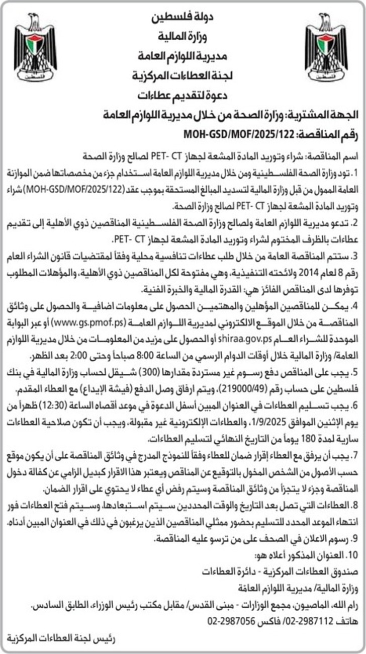 شراء وتوريد المادة المشعة لجهاز PET - CT لصالح وزارة الصحة