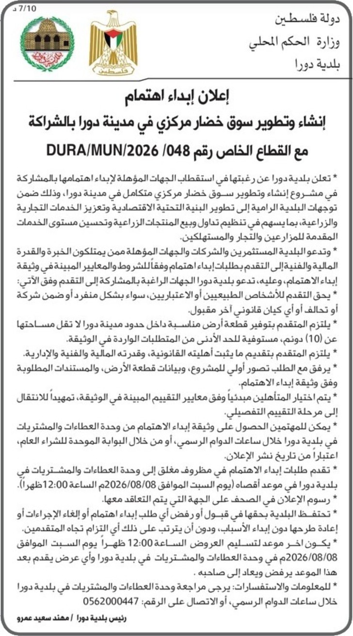 إنشاء وتطوير سوق خضار مركزي في مدينة دورا إنشاء وتطوير سوق خضار مركزي في مدينة دورا
