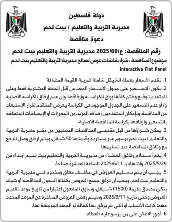شراء شاشات عرض لصالح مديرية التربية والتعليم بيت لحم شراء شاشات عرض لصالح مديرية التربية والتعليم بيت لحم