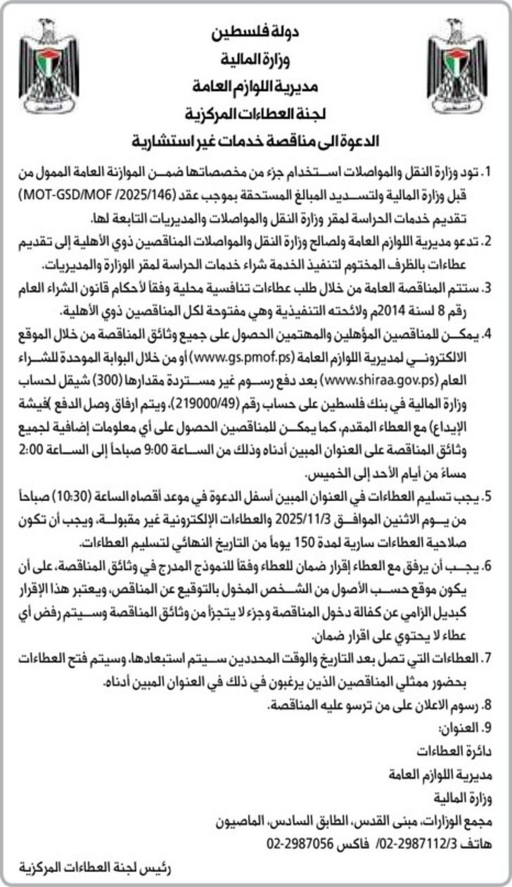 تقديم خدمات الحراسة لمقر وزارة النقل والمواصلات والمديريات التابعة لها