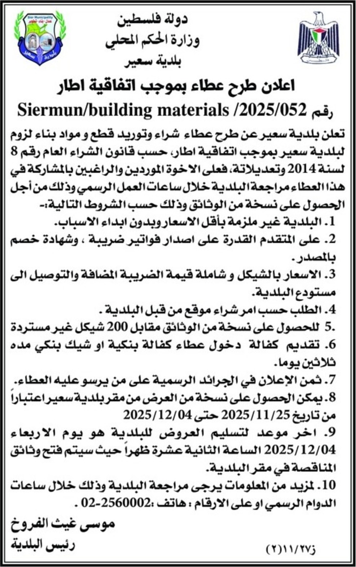  شراء وتوريد قطع ومواد بناء لزوم لبلدية سعير