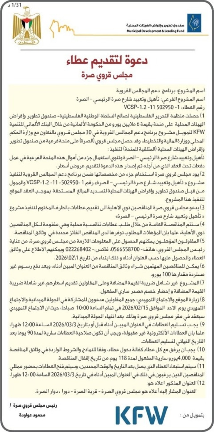 تأهيل وتعبيد شارع صرة الرئيسي