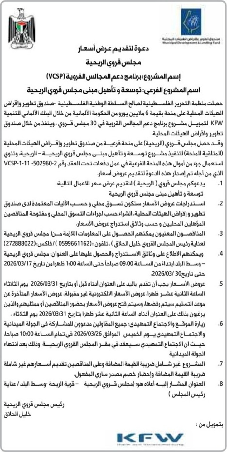 توسعة وتأهيل مبنى مجلس قروي الريحية توسعة وتأهيل مبنى مجلس قروي الريحية