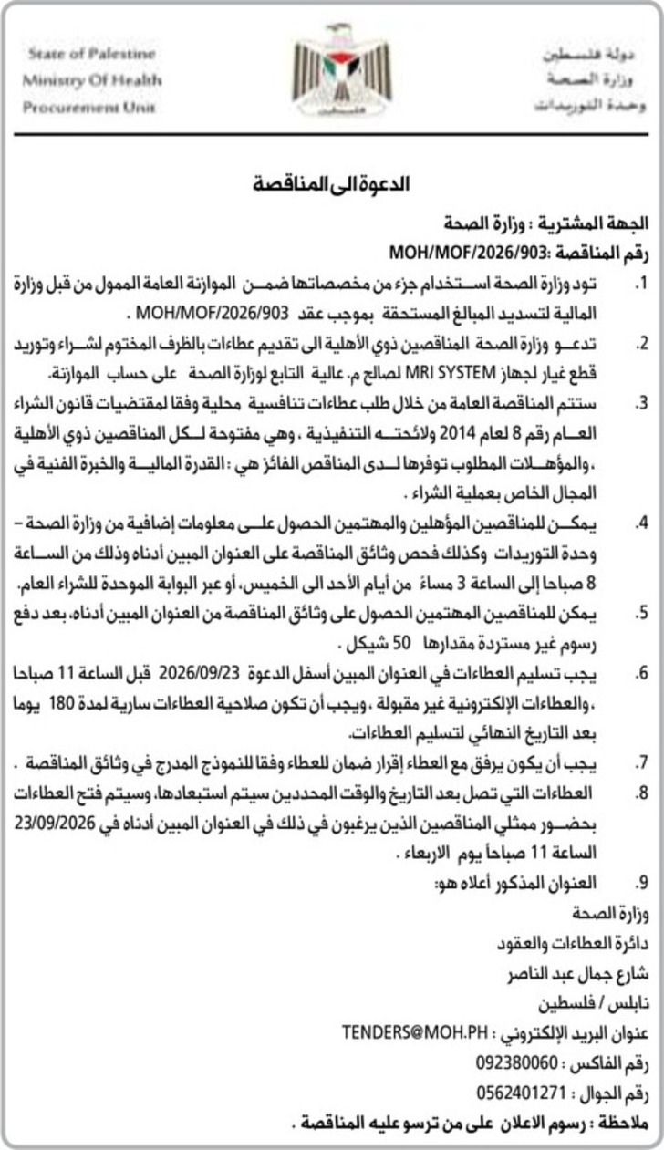 شراء وتوريد قطع غيار لجهاز MRI SYSTEM