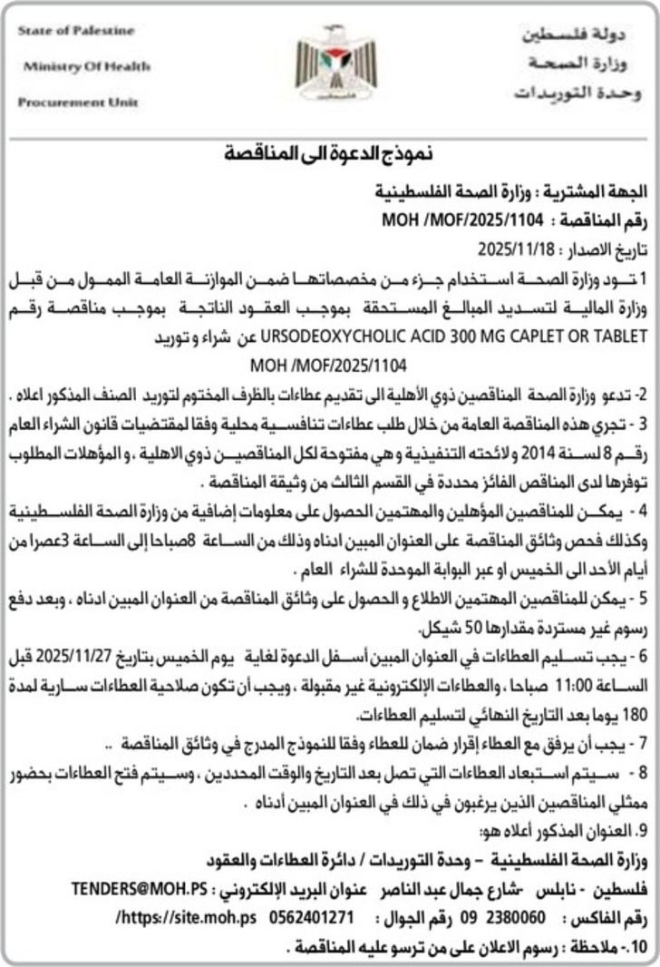 شراء وتوريد ادوية URSODEOXYCHOLIC ACID 300 MG CAPLET OR TABLET شراء وتوريد ادوية URSODEOXYCHOLIC ACID 300 MG CAPLET OR TABLET