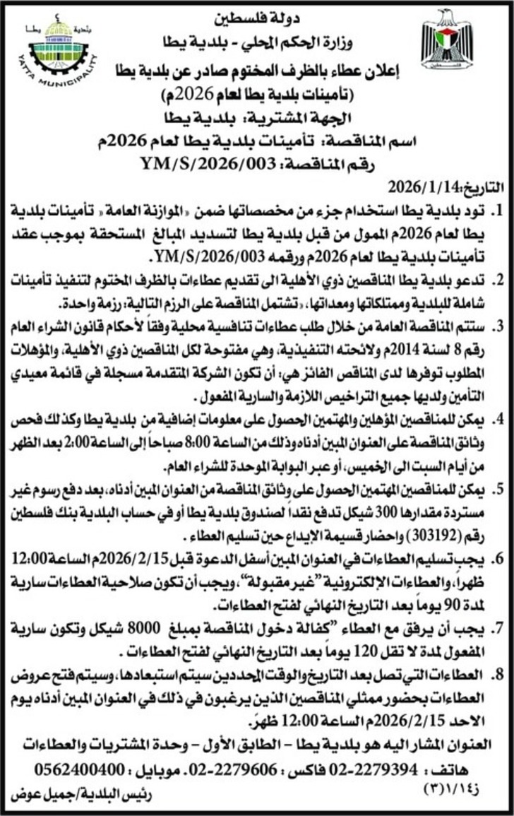  تأمينات بلدية يطا لعام 2026