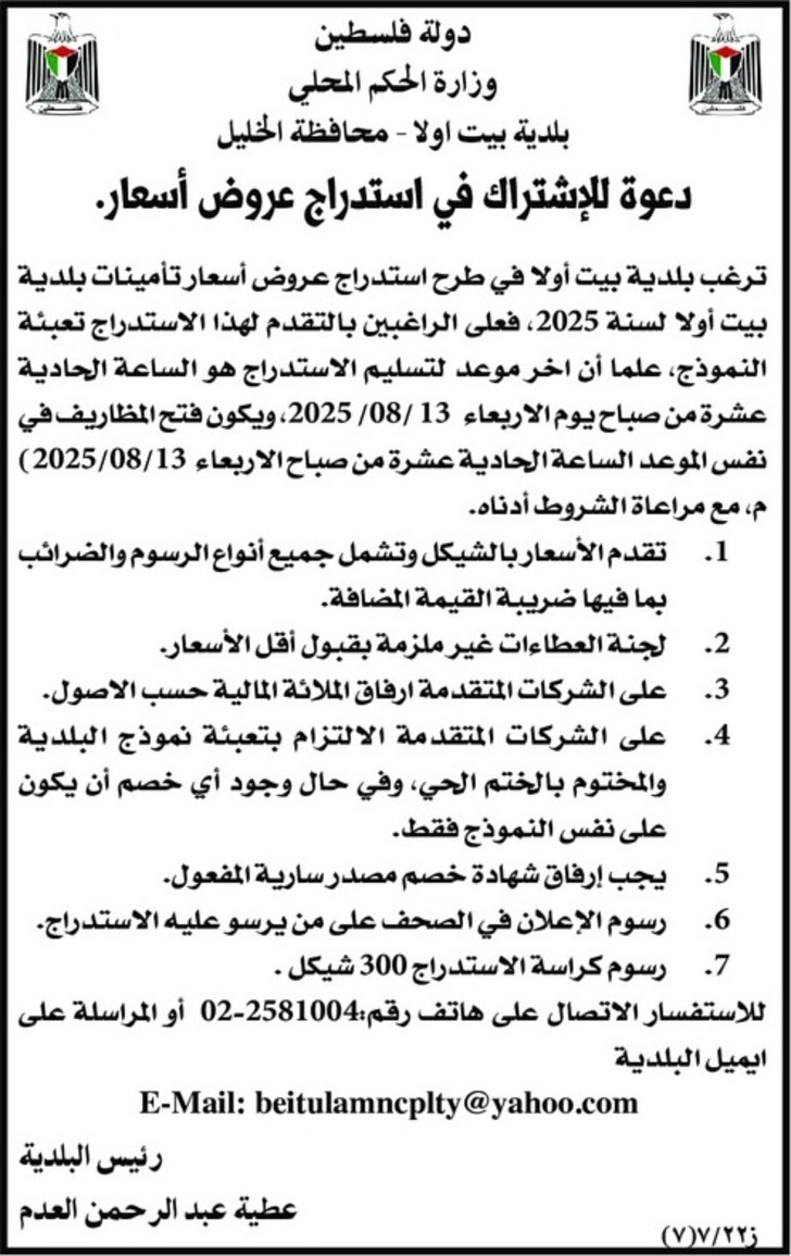 عروض أسـعار تأمينات بلدية بيت أولا لسـنة 2025 عروض أسـعار تأمينات بلدية بيت أولا لسـنة 2025
