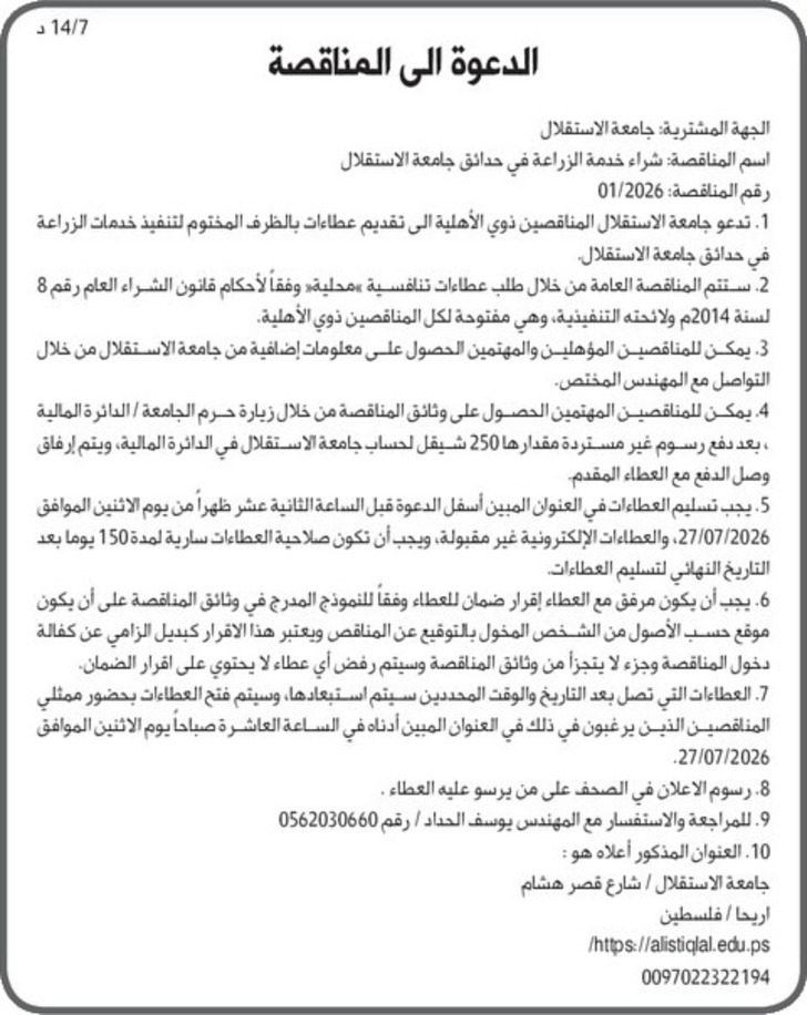  شراء خدمة الزراعة في حدائق جامعة الاستقلال 