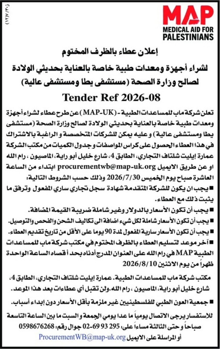 شراء أجهزة ومعدات طبية خاصة بالعناية بحديثي الولادة لصالح وزارة الصحة
