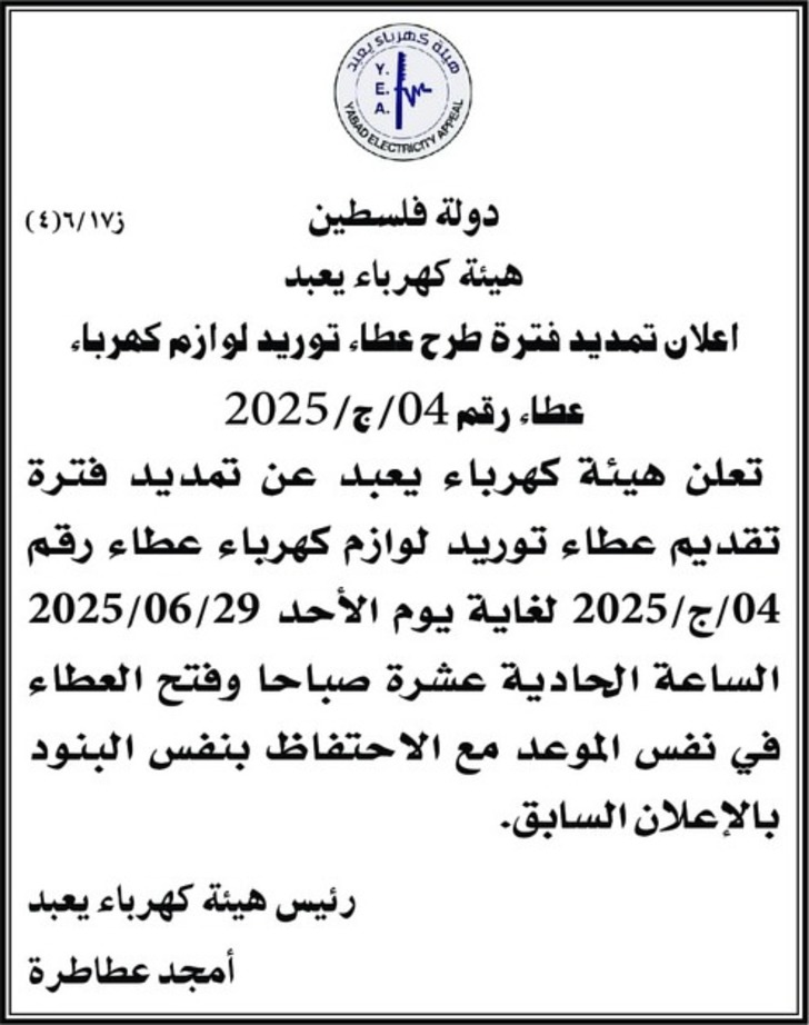 اعلان تمديد فترة طرح عطاء توريد لوازم كهرباء اعلان تمديد فترة طرح عطاء توريد لوازم كهرباء
