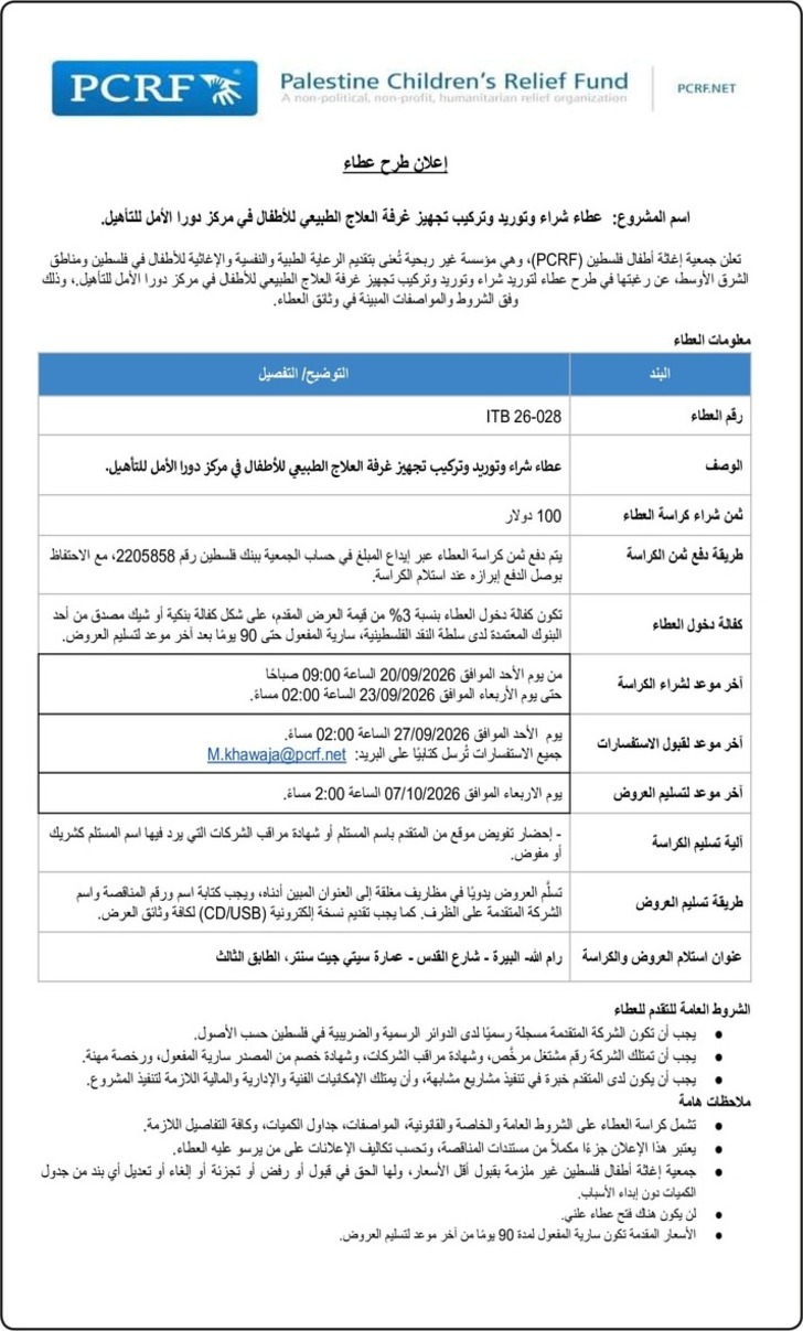  عطاء شراء وتوريد وتركيب تجهيز غرفة العلاج الطبيعي للأطفال في مركز دورا الأمل للتأهيل