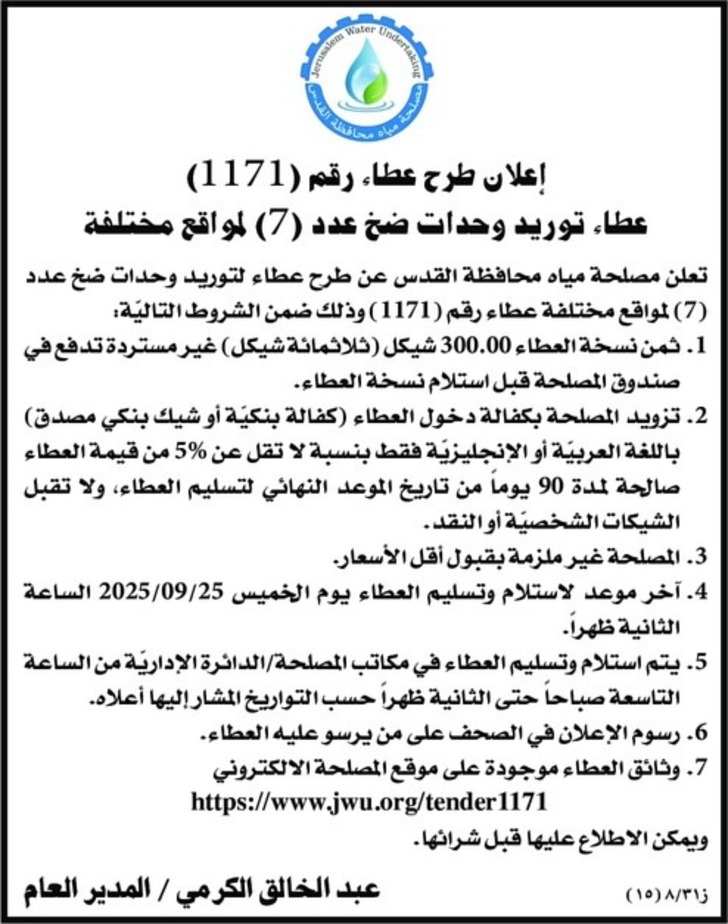 توريد وحدات ضخ عدد ( 7 ) المواقع مختلفة
